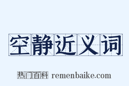 空静近义词是什么意思的图片